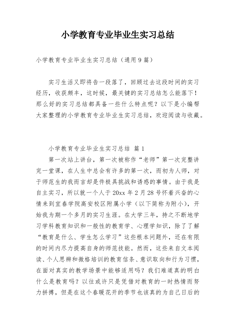 小学教育专业毕业生实习总结