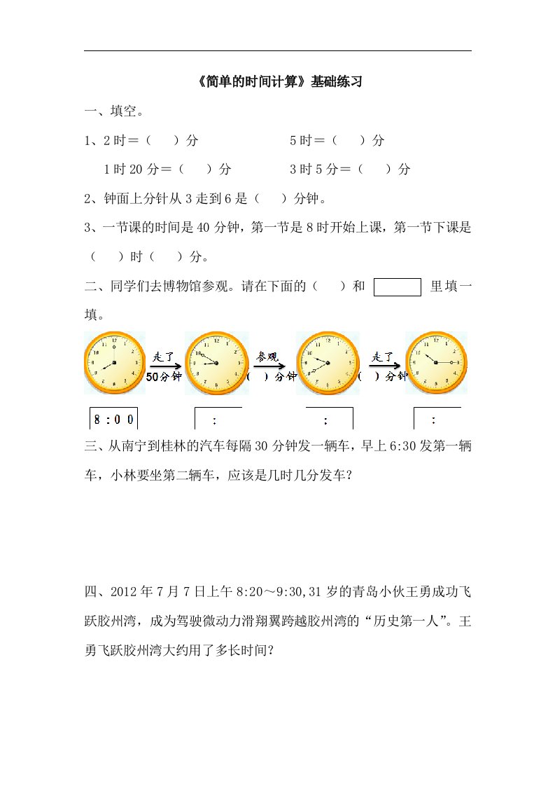 2017秋青岛版数学三年级上册第七单元《简单的时间计算》基础练习