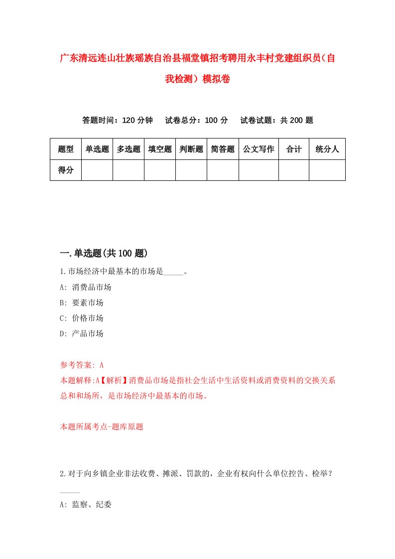 广东清远连山壮族瑶族自治县福堂镇招考聘用永丰村党建组织员自我检测模拟卷8