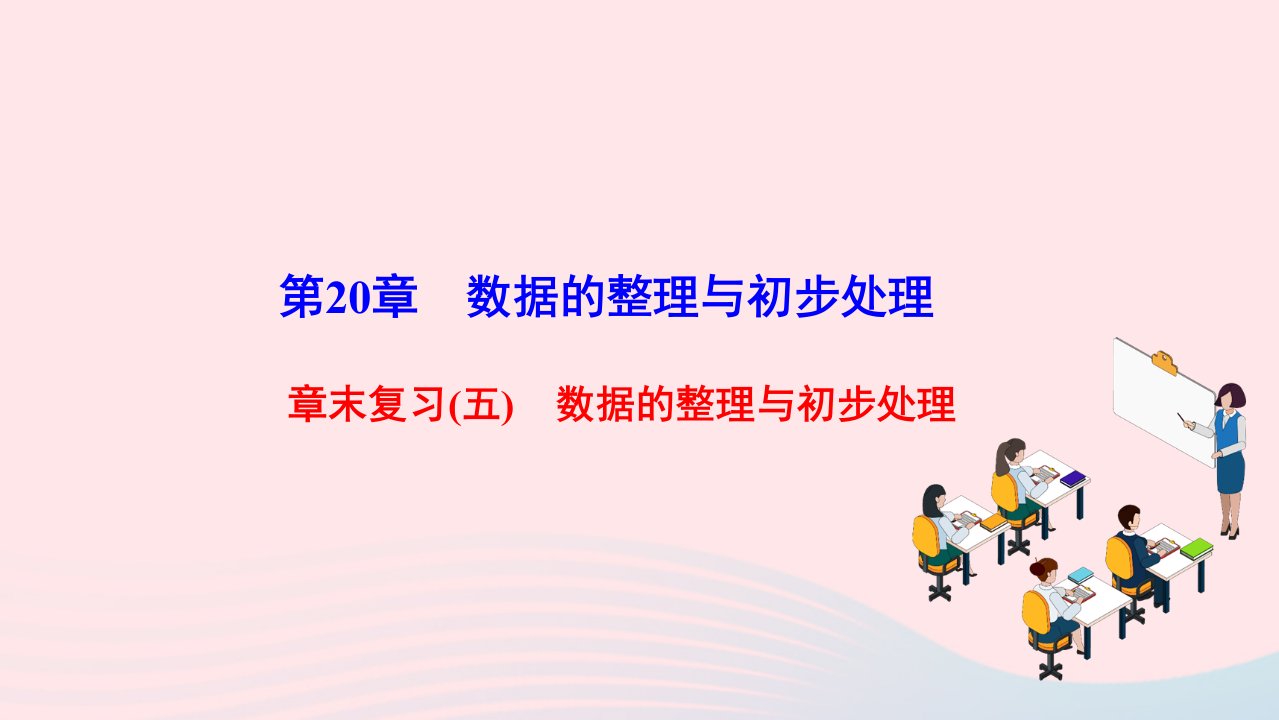 2022八年级数学下册第20章数据的整理与初步处理章末复习五数据的整理与初步处理作业课件新版华东师大版