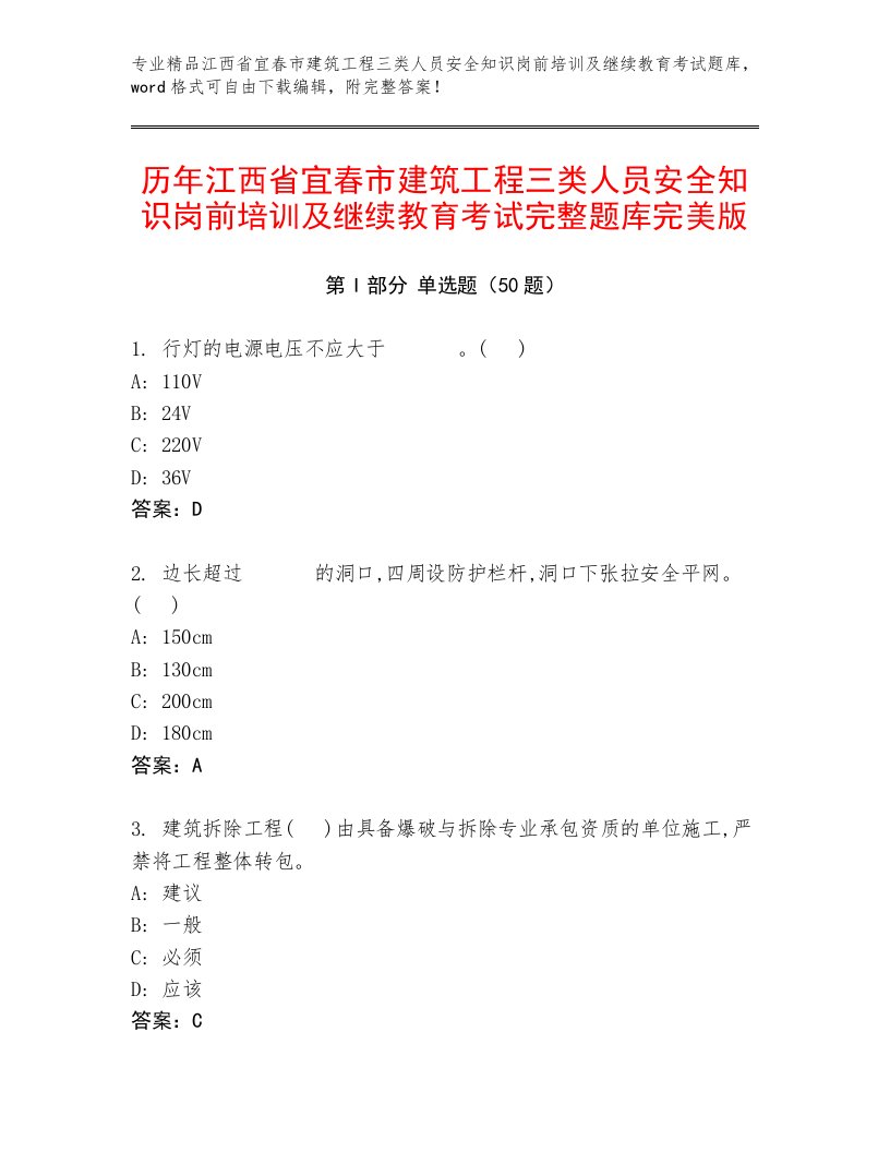 历年江西省宜春市建筑工程三类人员安全知识岗前培训及继续教育考试完整题库完美版