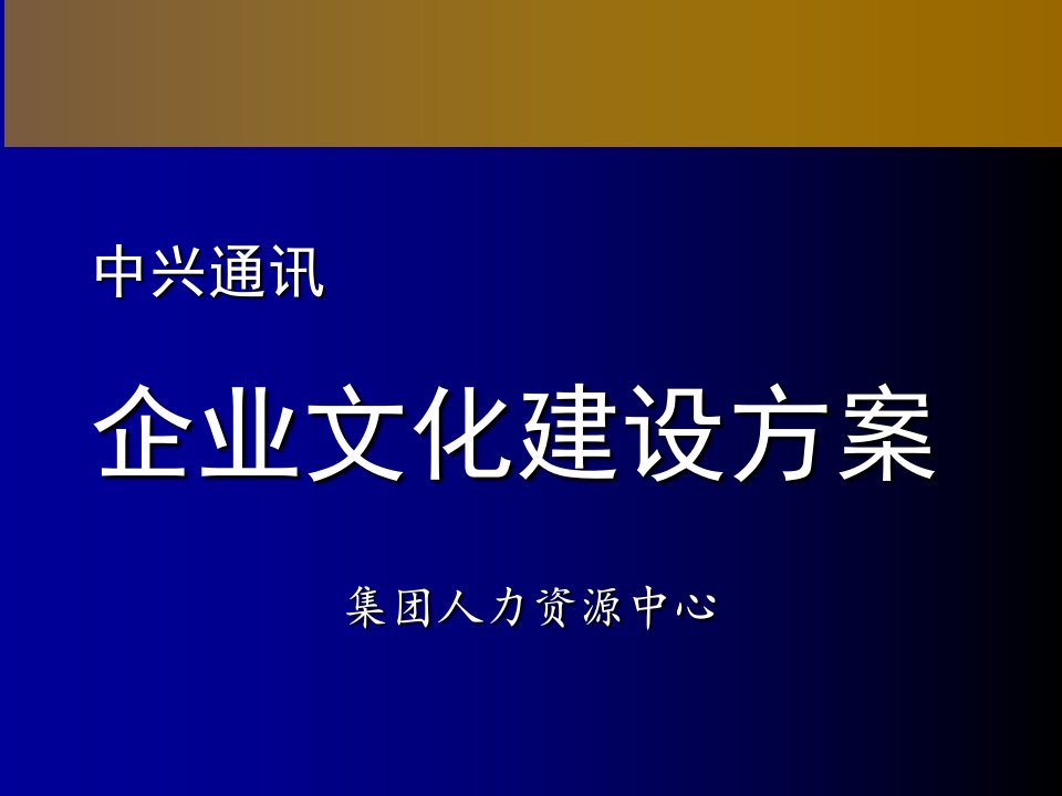 中兴通讯的企业文化建设方案