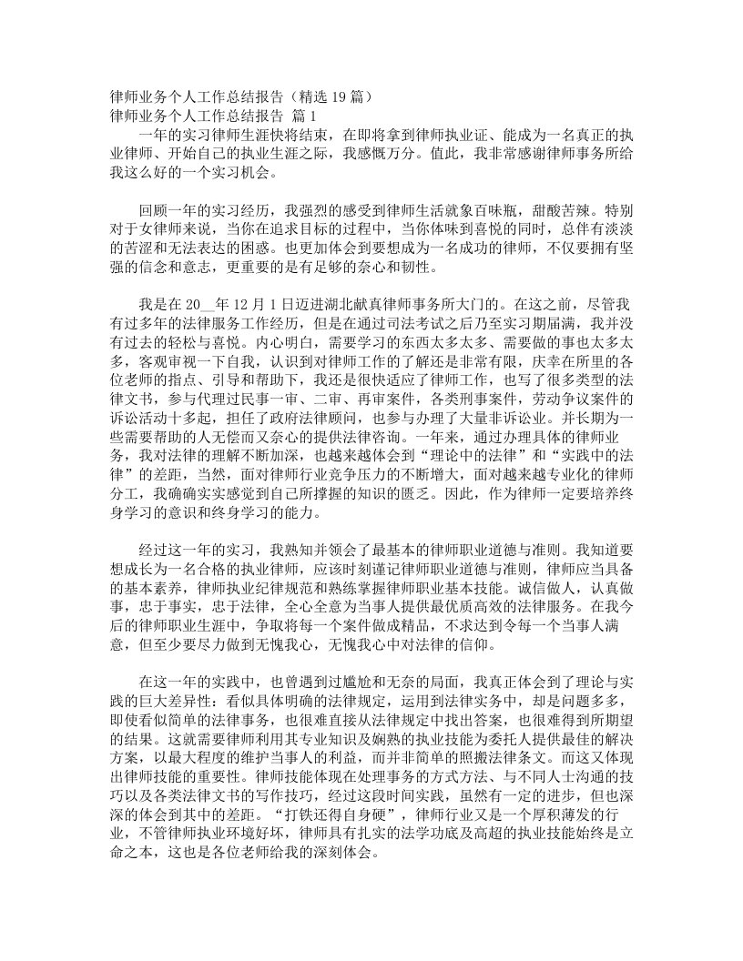 律师业务个人工作总结报告（精选19篇）