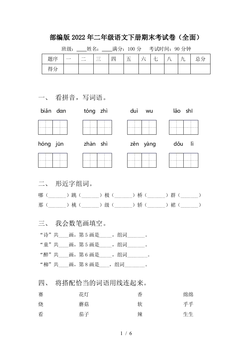 部编版2022年二年级语文下册期末考试卷(全面)