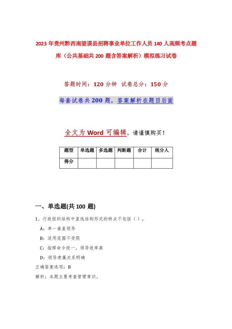 2023年贵州黔西南望谟县招聘事业单位工作人员140人高频考点题库公共基础共200题含答案解析模拟练习试卷