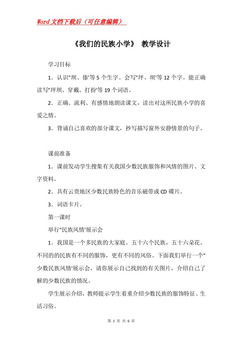 我们的民族小学教学设计_1