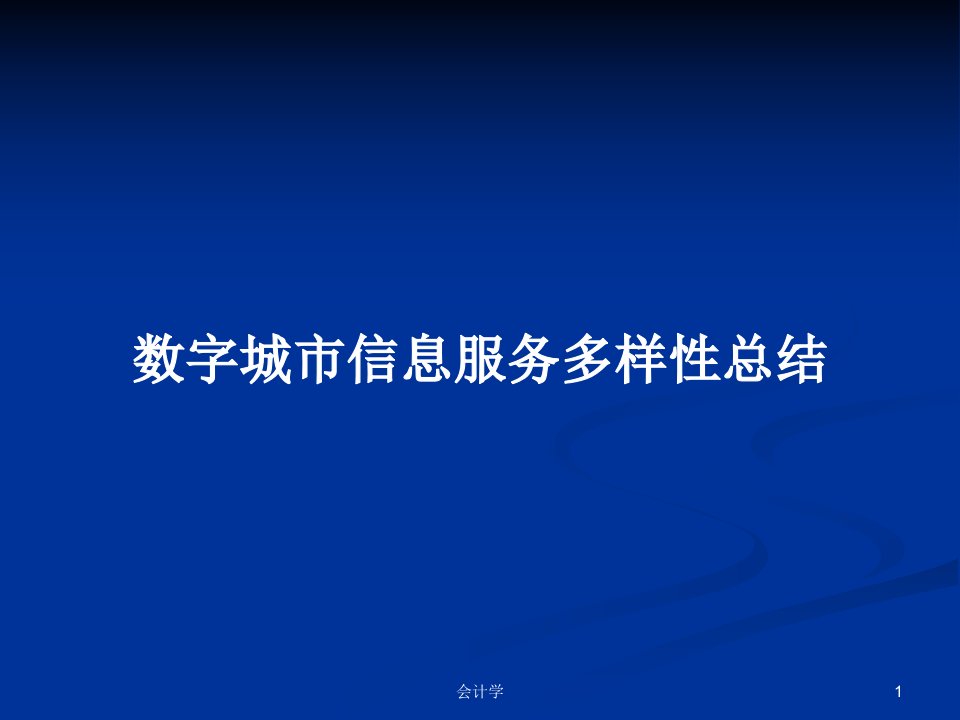 数字城市信息服务多样性总结PPT教案