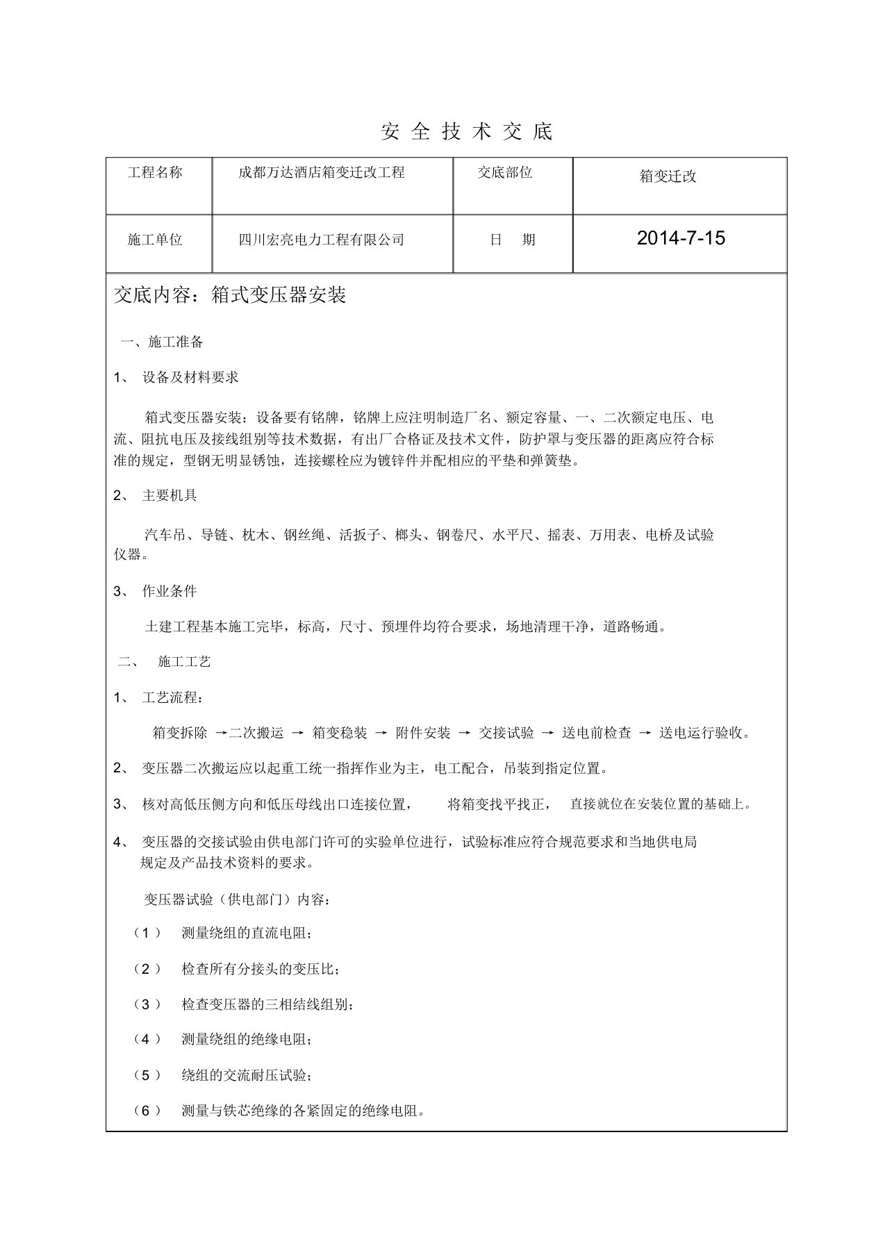 变压器、箱式变电所安装技术交底