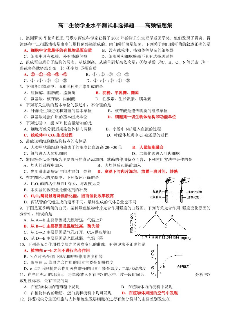 高二生物学业水平测试非选择题-高频错替集