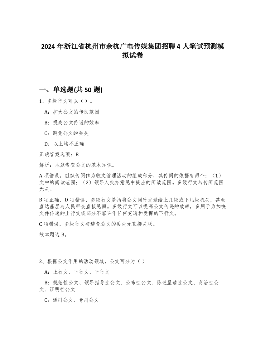 2024年浙江省杭州市余杭广电传媒集团招聘4人笔试预测模拟试卷-24