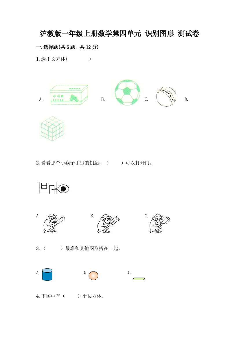 沪教版一年级上册数学第四单元-识别图形-测试卷重点