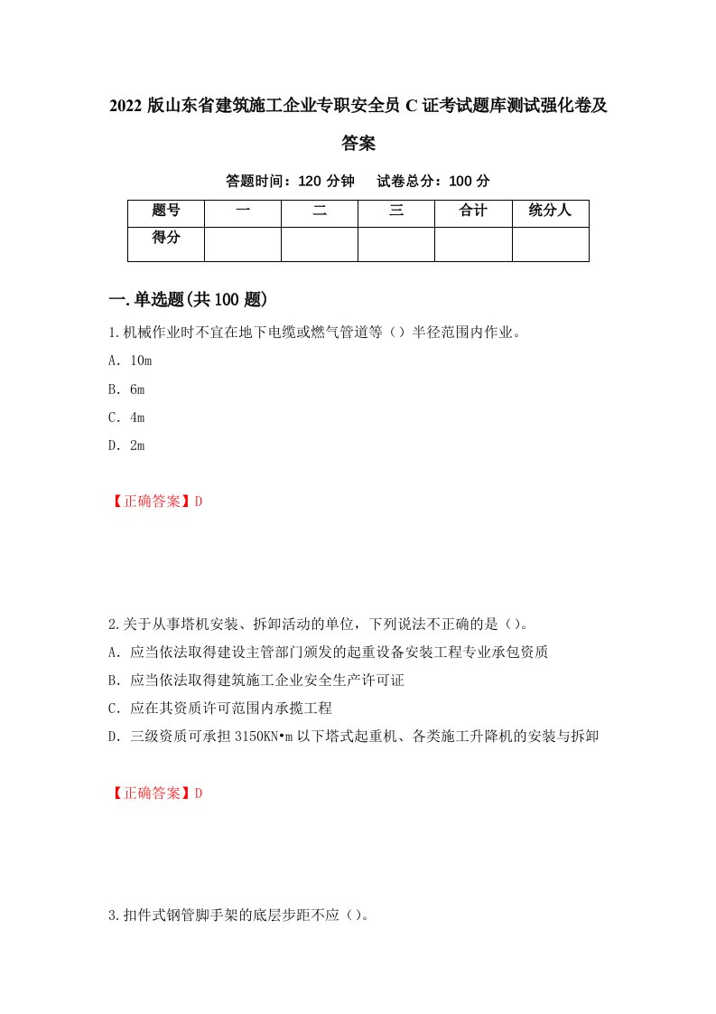 2022版山东省建筑施工企业专职安全员C证考试题库测试强化卷及答案第25期