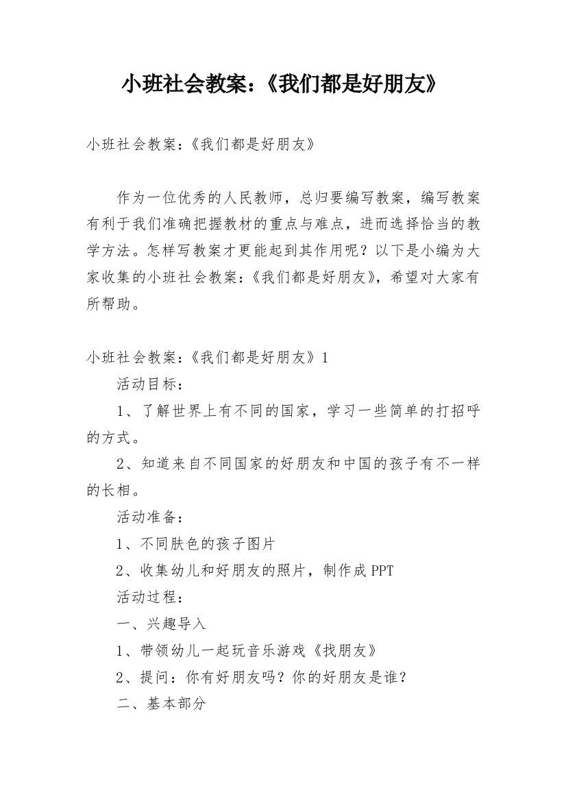 小班社会教案：《我们都是好朋友》