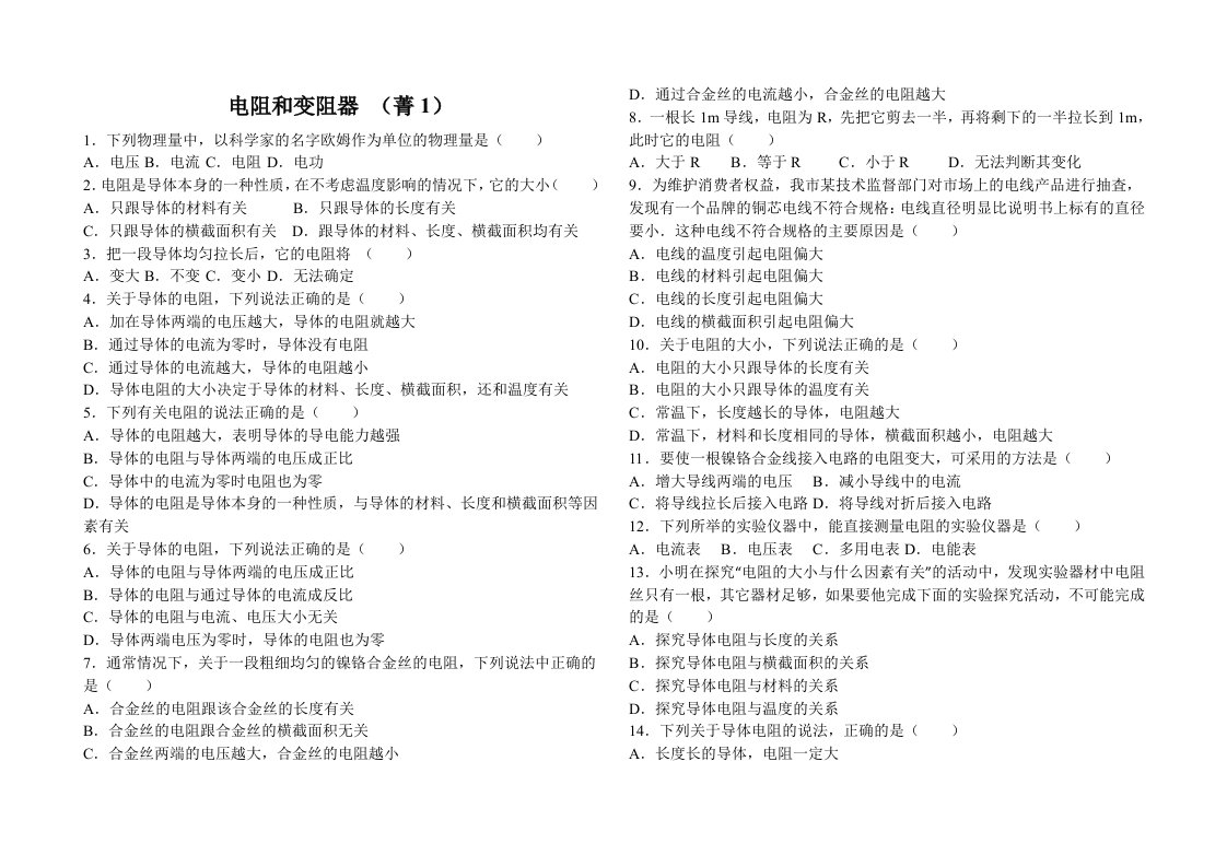 九年级物理电阻和变阻器测试题