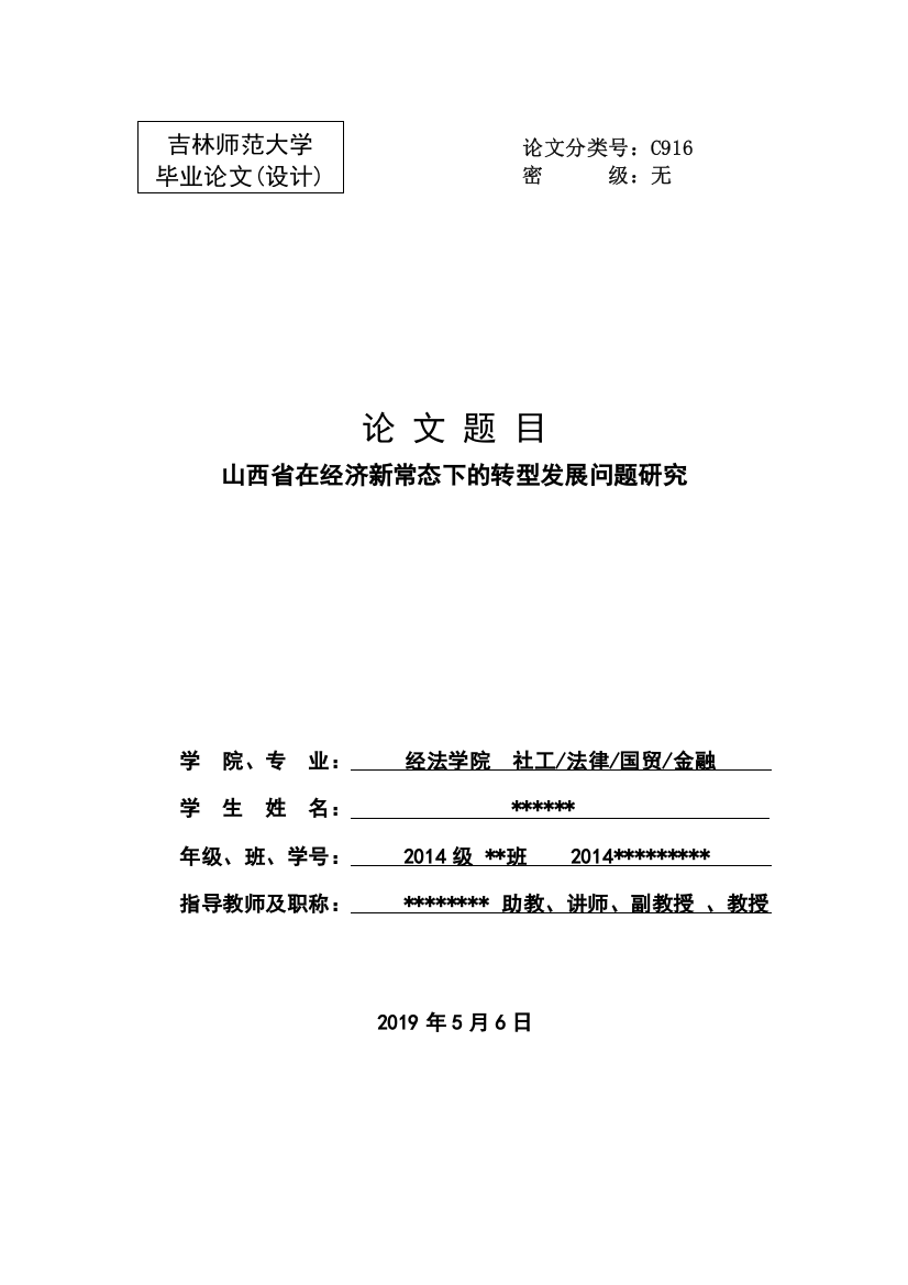 山西省在经济新常态下的转型发展问题研究