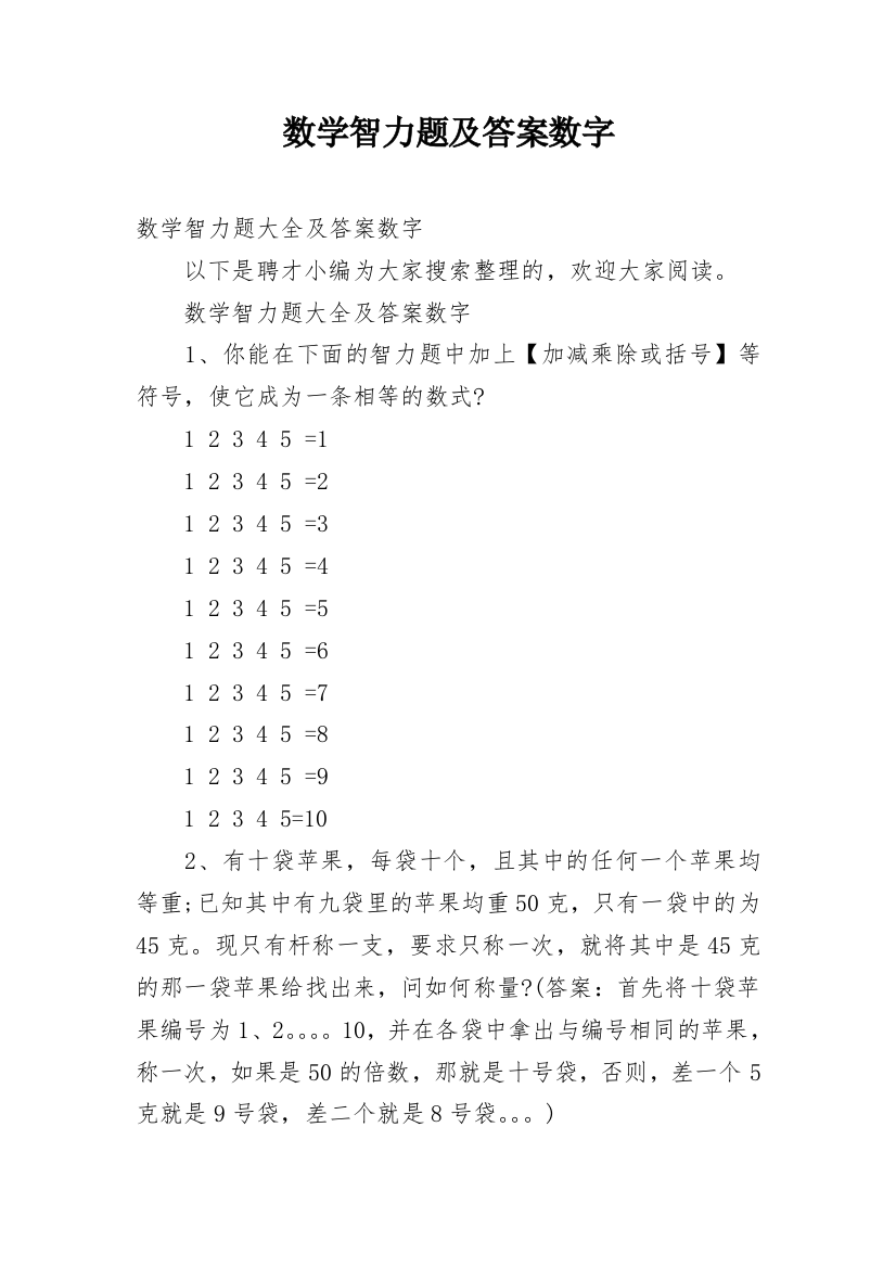 数学智力题及答案数字