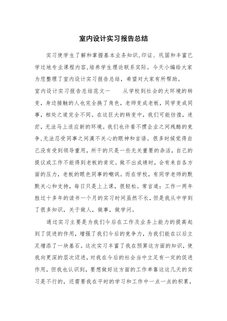 工作总结_759457_室内设计实习报告总结