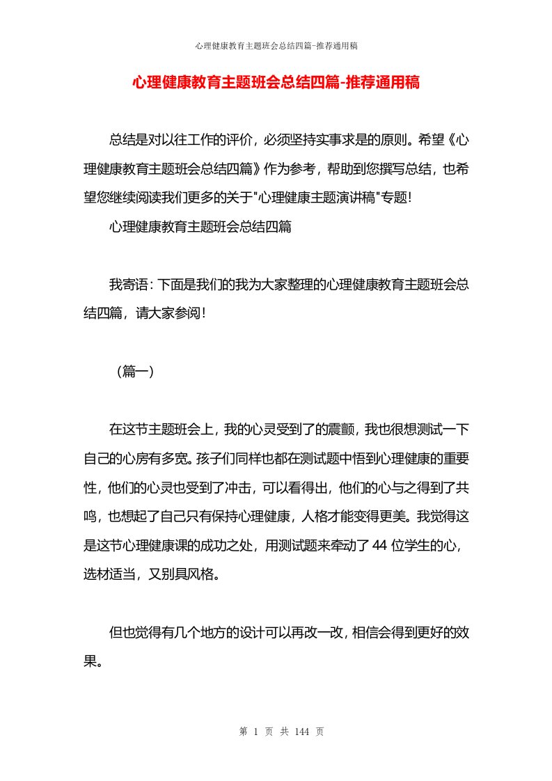 心理健康教育主题班会总结四篇