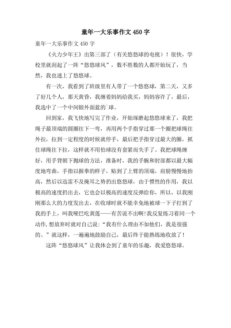 童年一大乐事作文450字