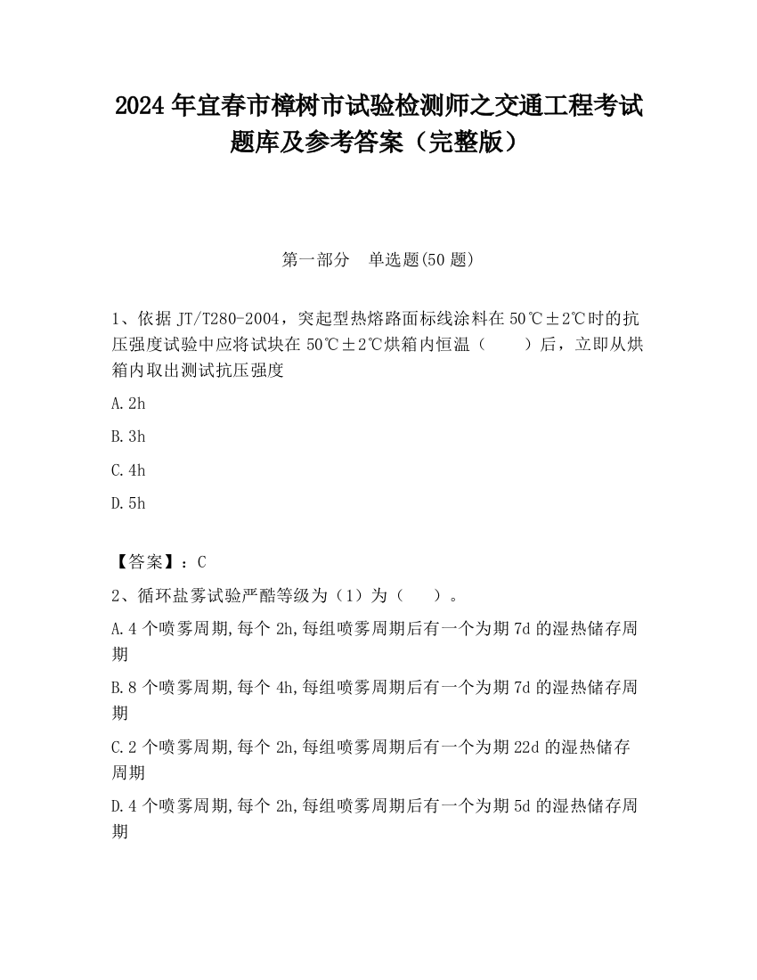 2024年宜春市樟树市试验检测师之交通工程考试题库及参考答案（完整版）