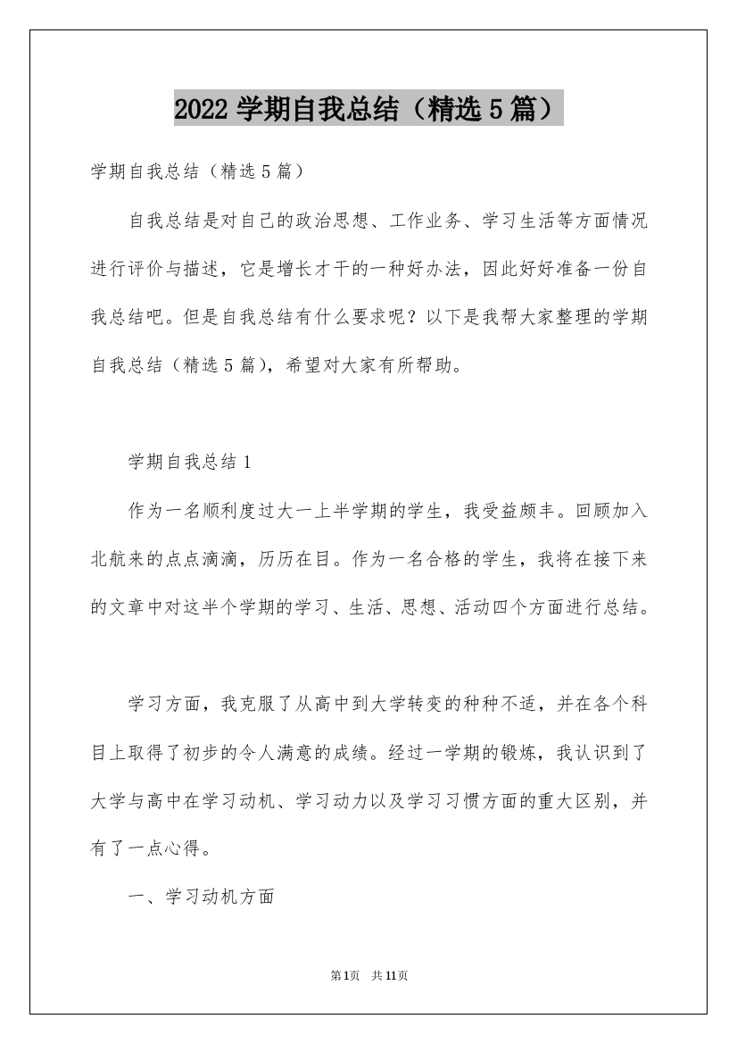 2022学期自我总结（精选5篇）