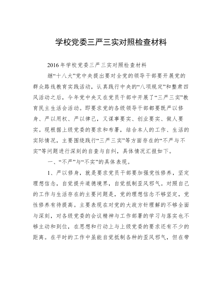 学校党委三严三实对照检查材料