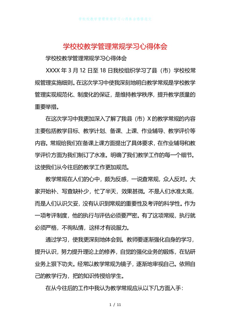 学校校教学管理常规学习心得体会感悟范文