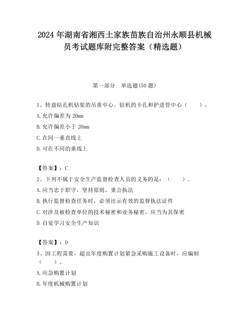 2024年湖南省湘西土家族苗族自治州永顺县机械员考试题库附完整答案（精选题）