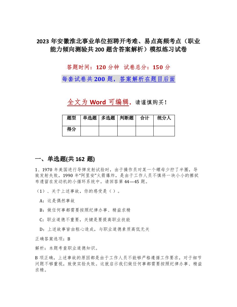 2023年安徽淮北事业单位招聘开考难易点高频考点职业能力倾向测验共200题含答案解析模拟练习试卷