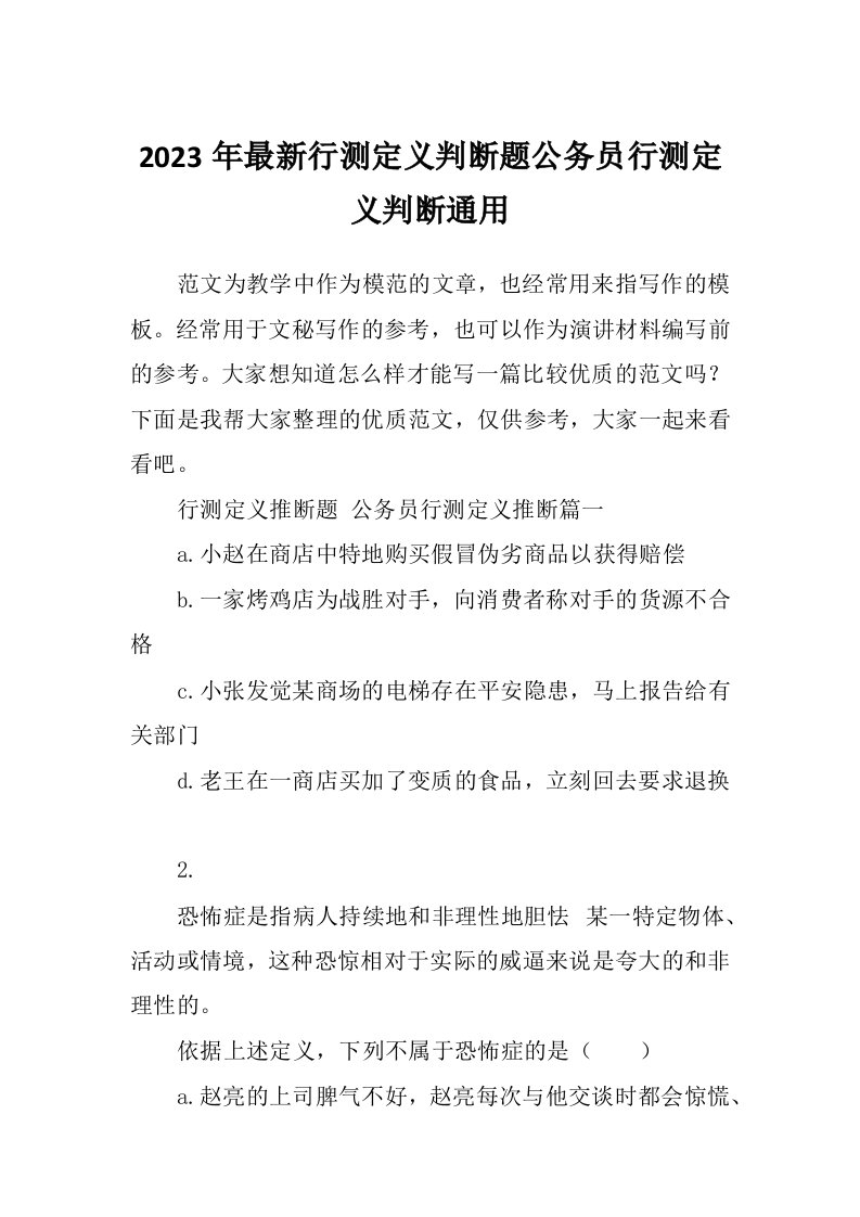 2023年最新行测定义判断题公务员行测定义判断通用