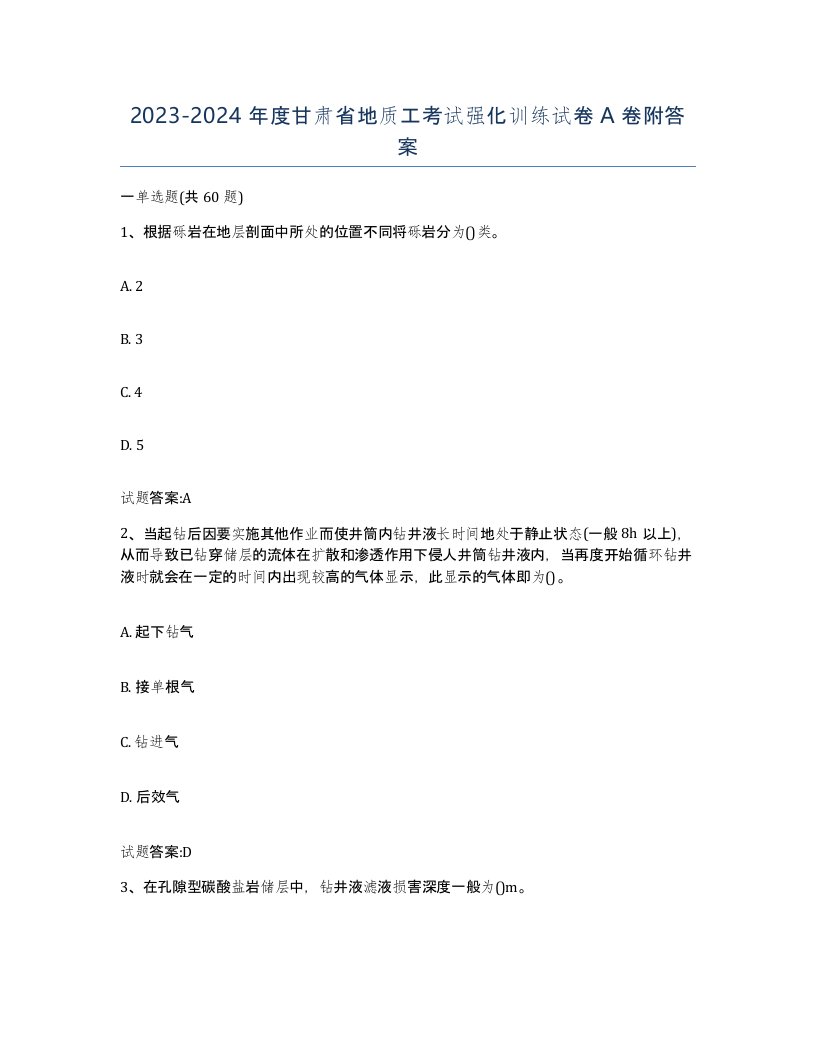 2023-2024年度甘肃省地质工考试强化训练试卷A卷附答案