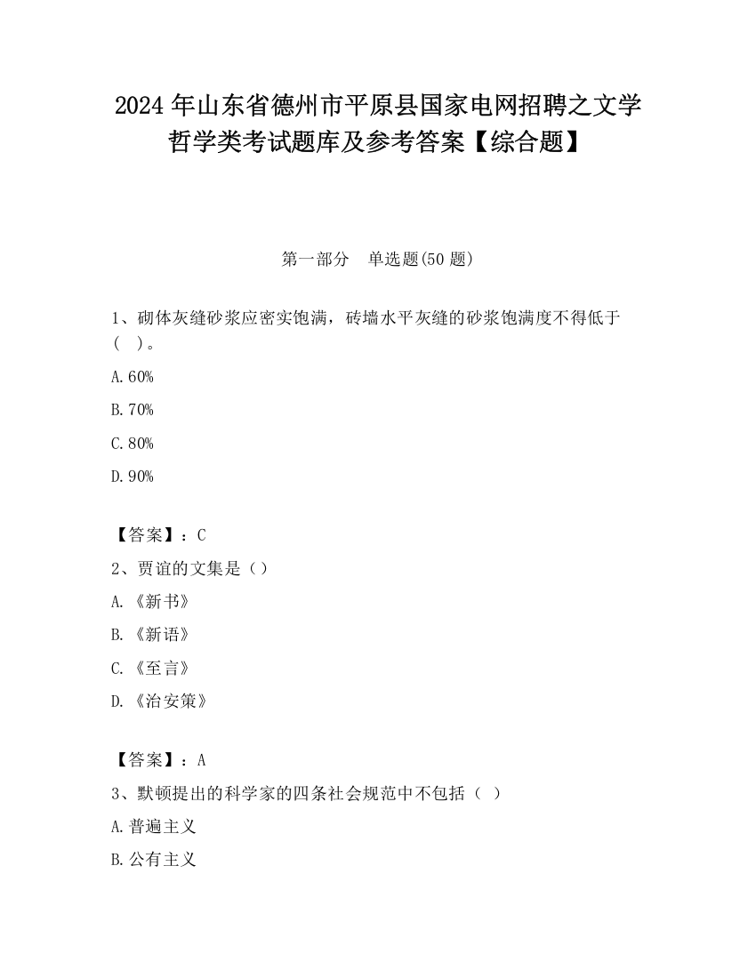 2024年山东省德州市平原县国家电网招聘之文学哲学类考试题库及参考答案【综合题】