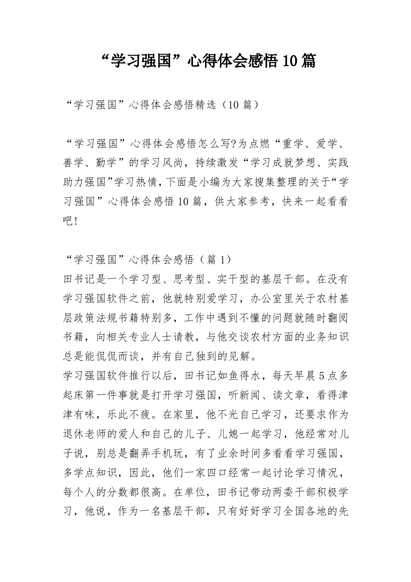 “学习强国”心得体会感悟10篇