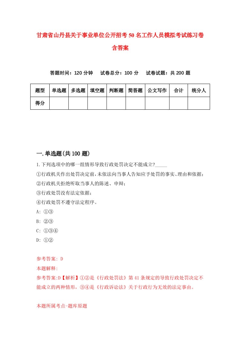 甘肃省山丹县关于事业单位公开招考50名工作人员模拟考试练习卷含答案3