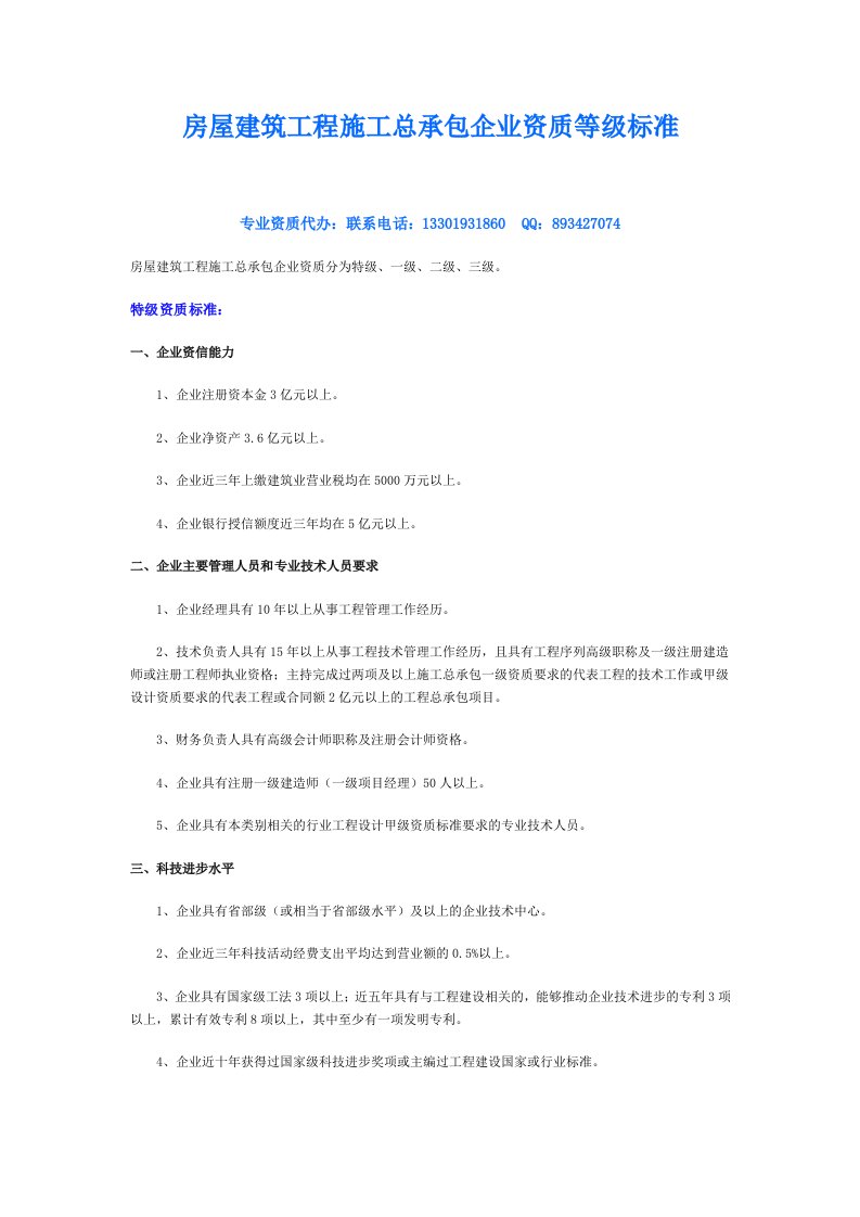 建筑公司办理房屋总承包资质