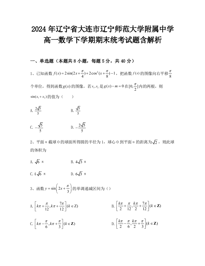 2024年辽宁省大连市辽宁师范大学附属中学高一数学下学期期末统考试题含解析