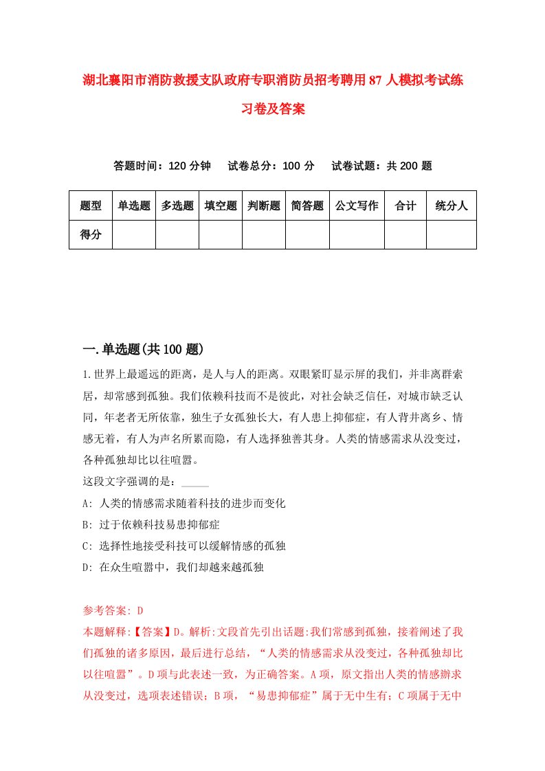 湖北襄阳市消防救援支队政府专职消防员招考聘用87人模拟考试练习卷及答案第7版