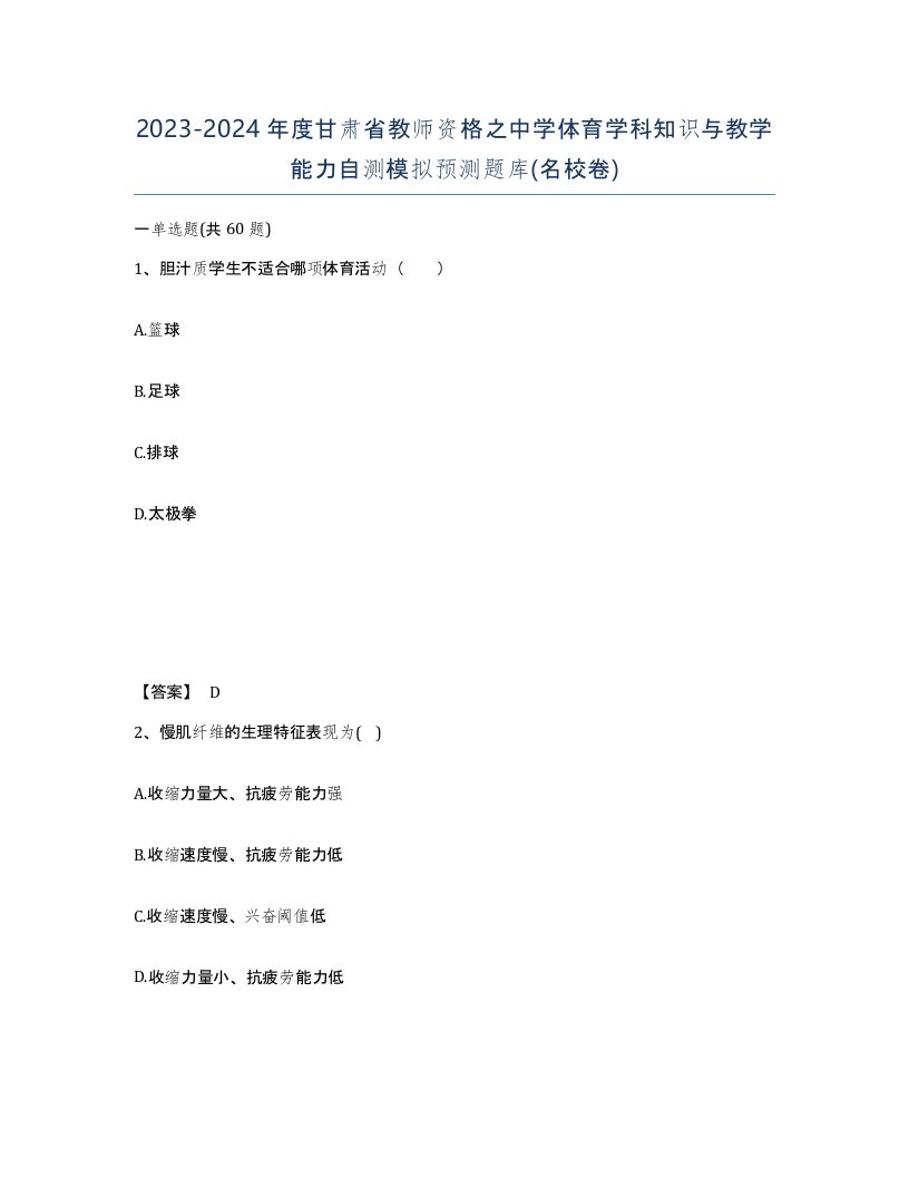 2023-2024年度甘肃省教师资格之中学体育学科知识与教学能力自测模拟预测题库名校卷