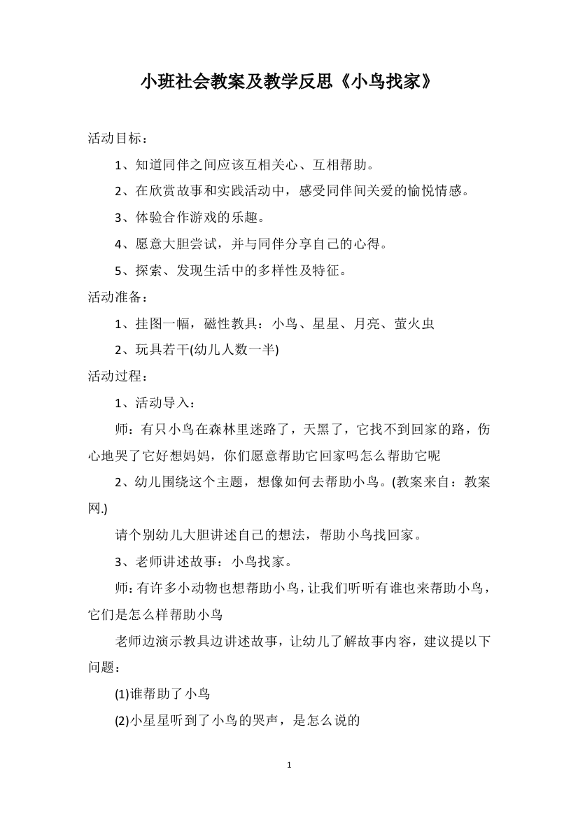 小班社会教案及教学反思《小鸟找家》