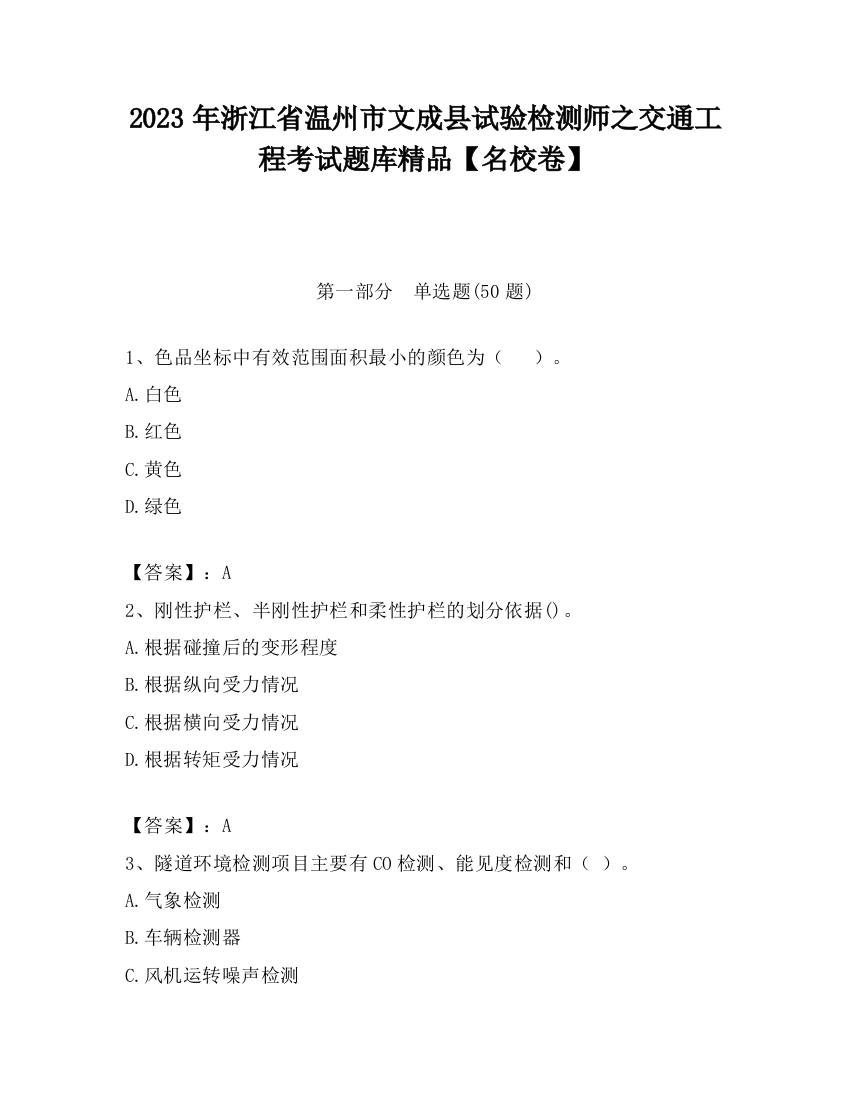 2023年浙江省温州市文成县试验检测师之交通工程考试题库精品【名校卷】