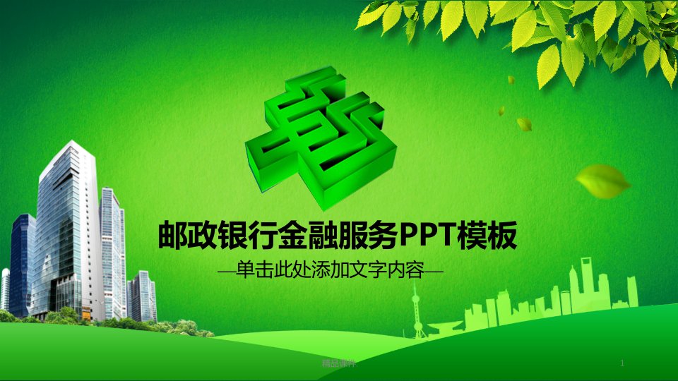 中国邮政银行金融服务述职报告PPT模板定稿