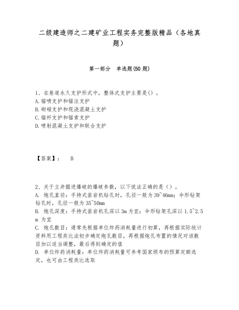 二级建造师之二建矿业工程实务完整版精品（各地真题）