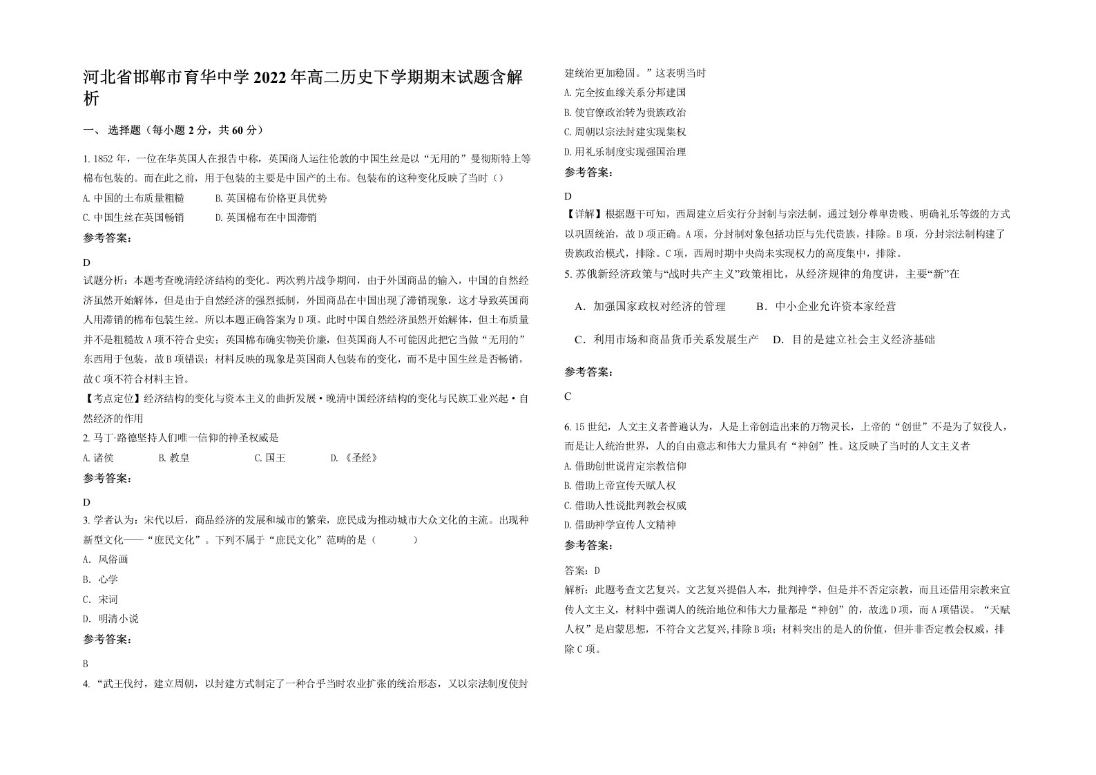 河北省邯郸市育华中学2022年高二历史下学期期末试题含解析