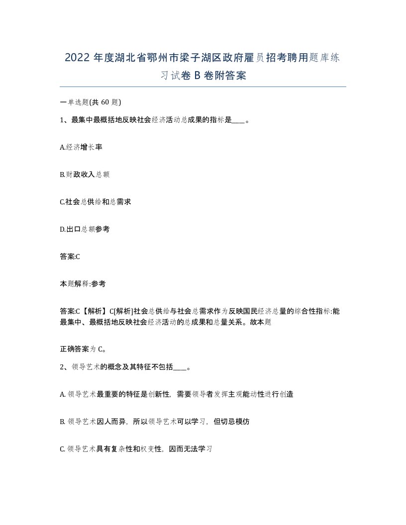 2022年度湖北省鄂州市梁子湖区政府雇员招考聘用题库练习试卷B卷附答案