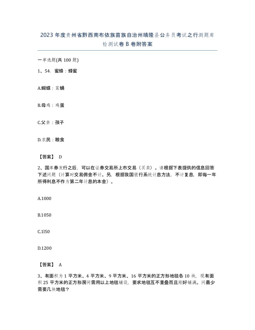 2023年度贵州省黔西南布依族苗族自治州晴隆县公务员考试之行测题库检测试卷B卷附答案