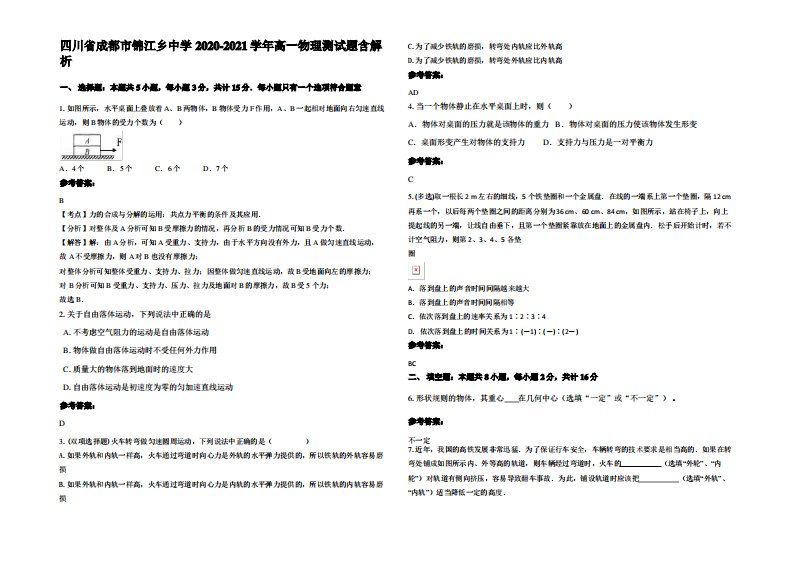 四川省成都市锦江乡中学2020-2021学年高一物理测试题带解析