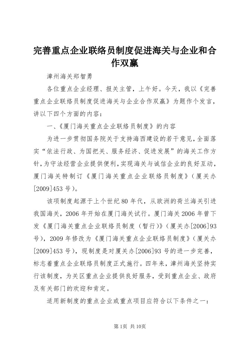 6完善重点企业联络员制度促进海关与企业和合作双赢