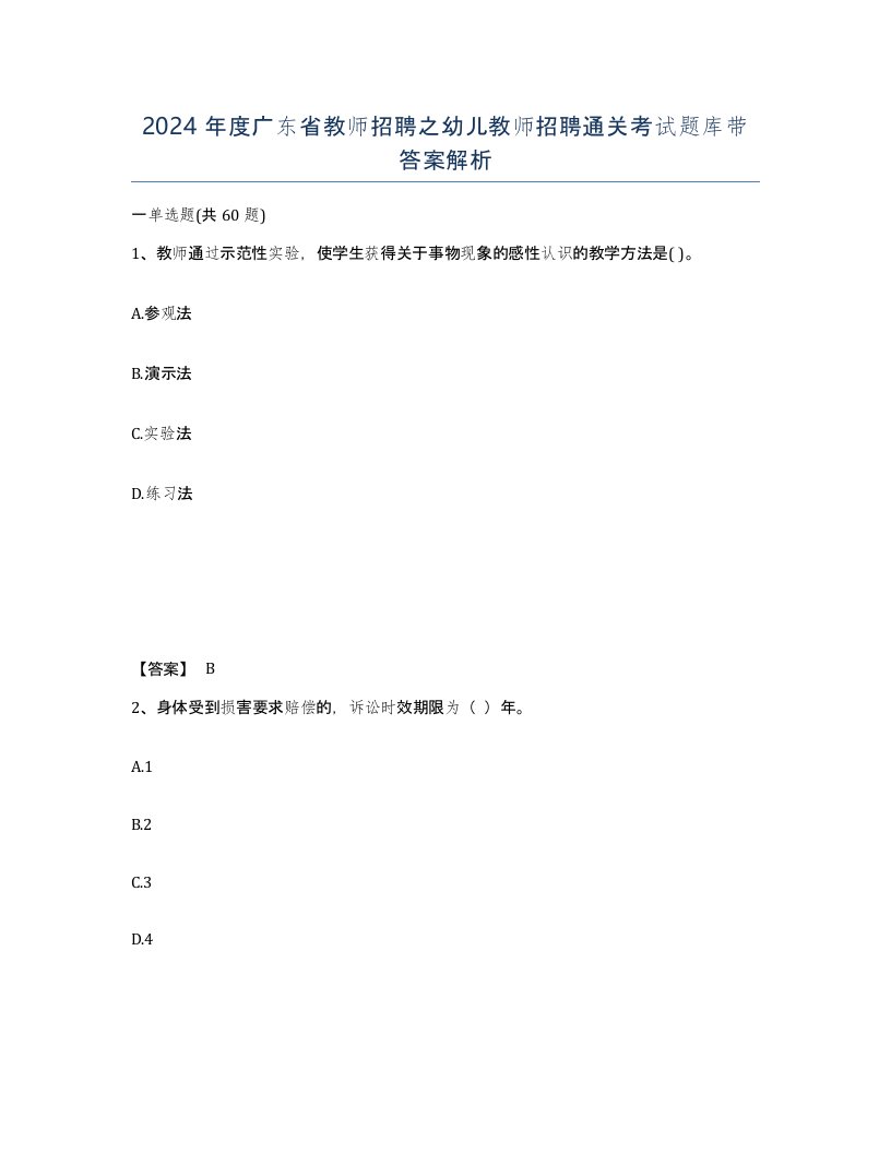 2024年度广东省教师招聘之幼儿教师招聘通关考试题库带答案解析