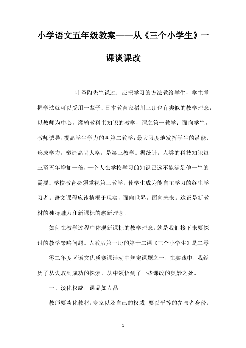 小学语文五年级教案——从《三个小学生》一课谈课改