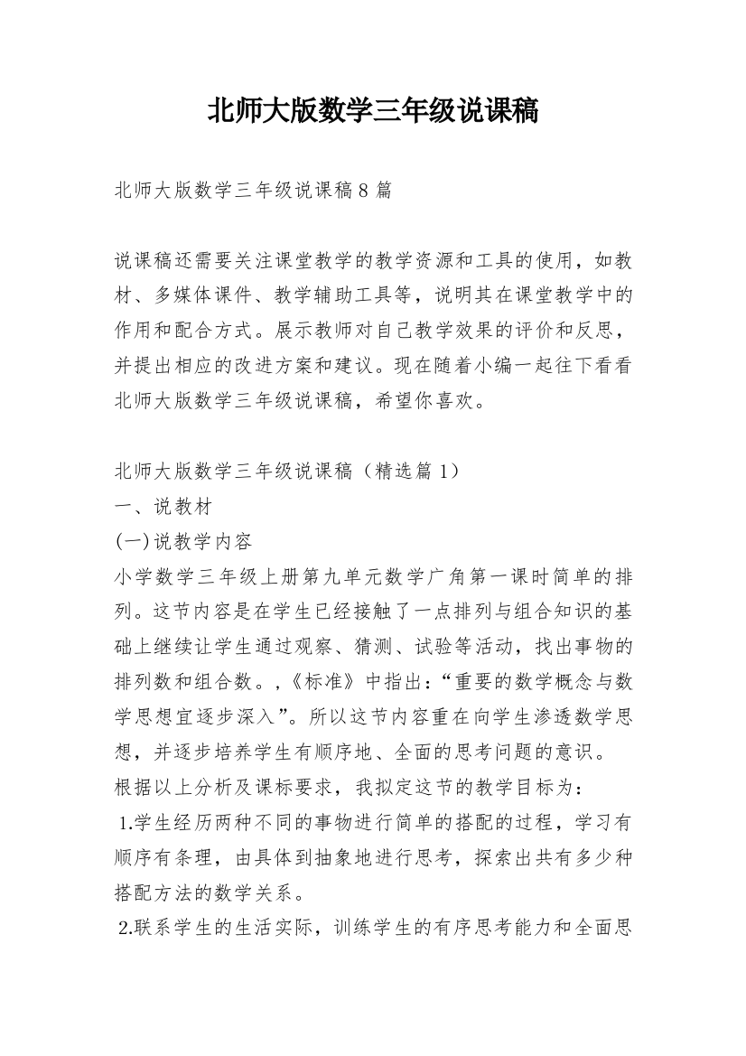 北师大版数学三年级说课稿